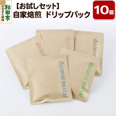 【お試しセット】自家焙煎 コーヒー【ドリップパック】5種計10個|15_rmx-021001