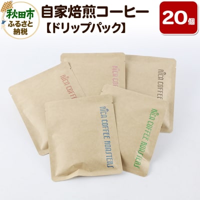 自家焙煎 コーヒー【ドリップパック】5種計20個 ドリップバッグ|15_rmx-022001