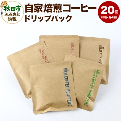 自家焙煎 コーヒー【ドリップパック】5種計20個 ドリップバッグ|15_rmx-022001