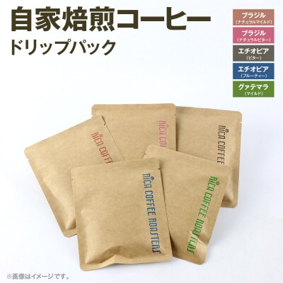自家焙煎 コーヒー【ドリップパック】5種計20個 ドリップバッグ|15_rmx-022001