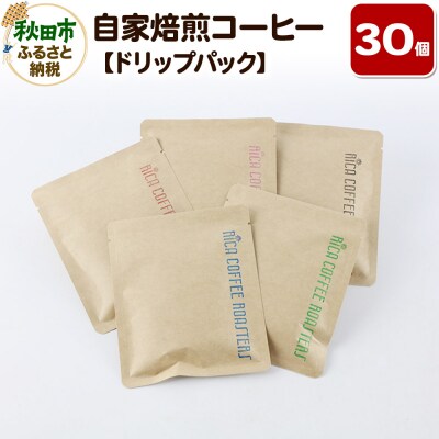 自家焙煎 コーヒー【ドリップパック】5種計30個 ドリップバッグ|15_rmx-023001