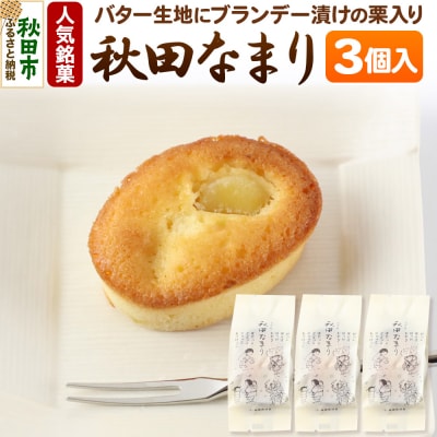 秋田なまり 3個入 秋田菓子処 旭南高砂堂 お菓子 お土産|15_ktd-040301
