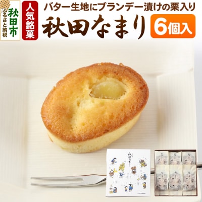 秋田なまり 6個入 秋田菓子処 旭南高砂堂 お菓子 お土産|15_ktd-040601