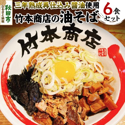 三年熟成再仕込み醤油使用 油そば 6食セット|15_wtk-030601