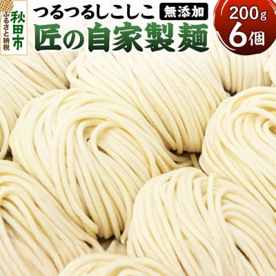竹本商店 つけ麺の麺 つるつるしこしこ「匠の自家製麺」 200g×6玉|15_wtk-050601