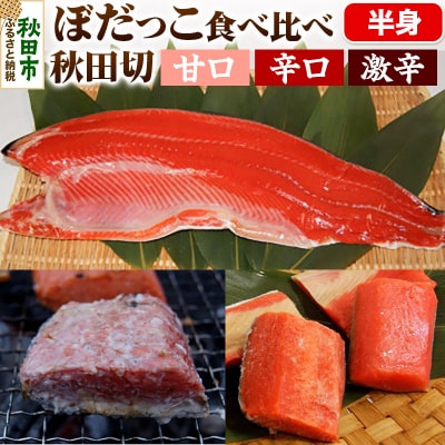 ぼだっこ辛さ食べ比べ(甘口・中辛・激辛) 秋田切|15_asm-200101