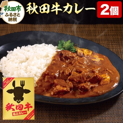 秋田牛極上カレー 200g×2個 ビーフカレー|15_asr-050201