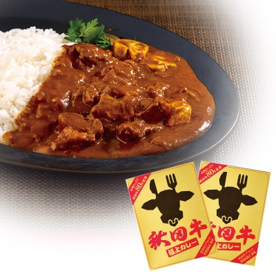 秋田牛極上カレー 200g×2個 ビーフカレー|15_asr-050201