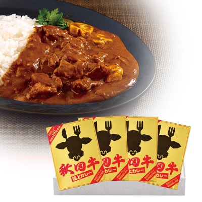 秋田牛極上カレー 200g×4個 ビーフカレー|15_asr-050401