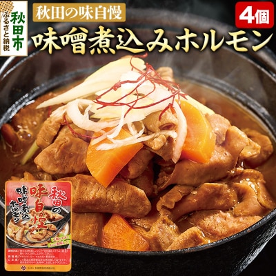 味噌煮込みホルモン 200g×4個|15_asr-090401