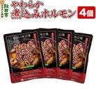 やわらか煮込みホルモン 200g×4個|15_asr-100401
