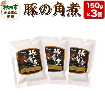 豚の角煮 150g×3個|15_asr-120301