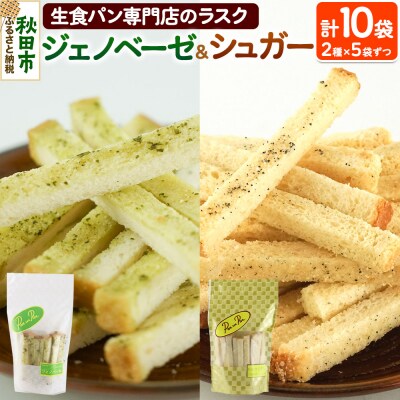 生食パン専門店 の ラスク(シュガー、ジェノベーゼ)|15_atb-030101