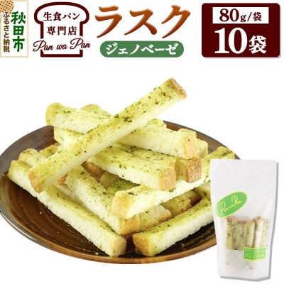 生食パン専門店の ラスク(ジェノベーゼ)10袋|15_atb-021001