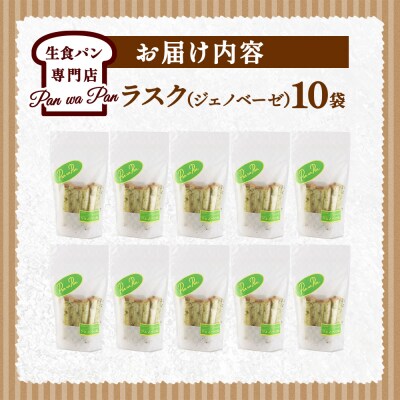 生食パン専門店の ラスク(ジェノベーゼ)10袋|15_atb-021001