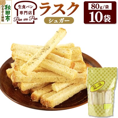 生食パン専門店の ラスク(シュガー)10袋|15_atb-011001