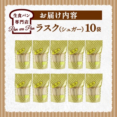生食パン専門店の ラスク(シュガー)10袋|15_atb-011001