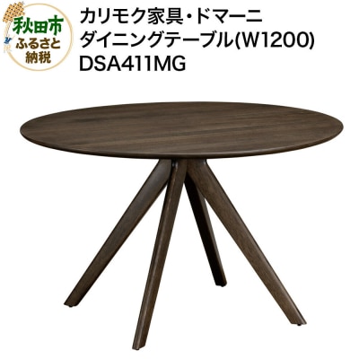 カリモク家具 ダイニングテーブル(W1200)/DSA411MG|15_aid-012901