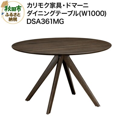 カリモク家具 ダイニングテーブル(W1000)/DSA361MG|15_aid-013001