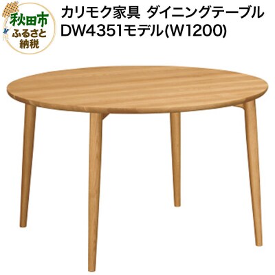 カリモク家具 ダイニングテーブル(W1200)/DW4351|15_aid-013101