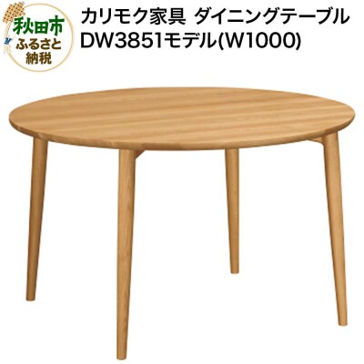 カリモク家具 ダイニングテーブル(W1000)/DW3851|15_aid-013201