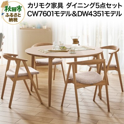 カリモク家具 ダイニング5点セット/CW7601&DW4351|15_aid-030501