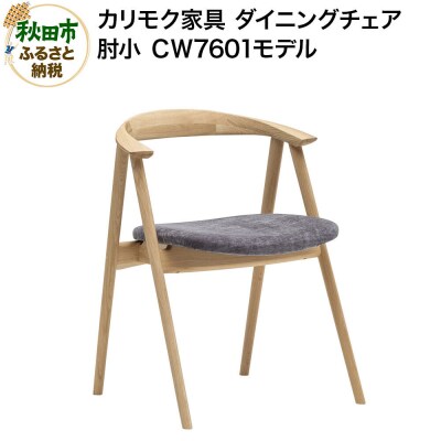 カリモク家具 ダイニングチェア/CW7601(肘小)|15_aid-041701