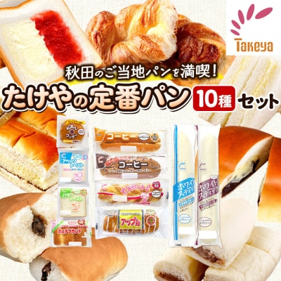 たけや製パン 秋田ふるさと満喫セット 10種(計10個) 菓子パン|15_tsp-010101