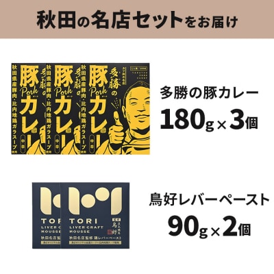 秋田の名店セット(鳥好レバーペースト2個・多勝の豚カレー3個)|15_ten-090101