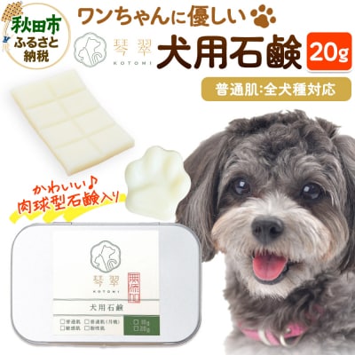 犬用石鹸 【普通肌】 20g 肉球型石鹸入り|15_mik-010101a