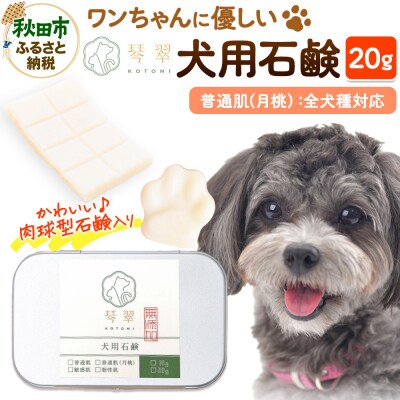 犬用石鹸 【普通肌(月桃)】 20g 肉球型石鹸入り|15_mik-010101b