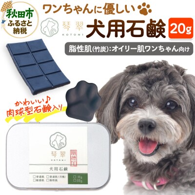犬用石鹸 【脂性肌(竹炭)】 20g 肉球型石鹸入り|15_mik-010101c