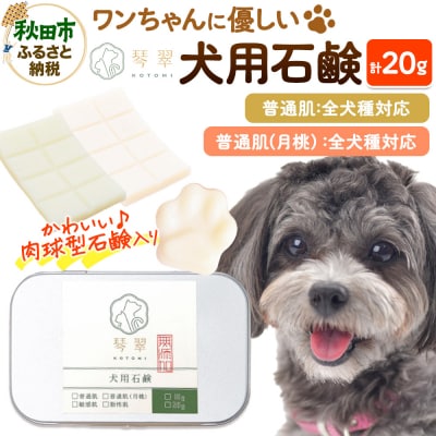 犬用石鹸 【普通肌&普通肌(月桃) 20g 肉球型石鹸入り|15_mik-010101d