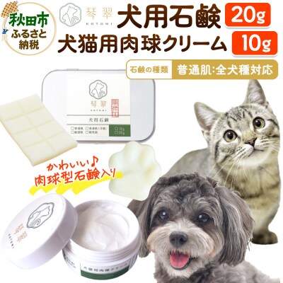 犬猫用肉球クリーム&犬用石鹸【普通肌】セット 肉球型石鹸入り|15_mik-020101a