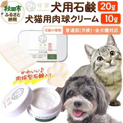 犬猫用肉球クリーム&犬用石鹸【普通肌(月桃)】セット 肉球型石鹸入り|15_mik-020101b