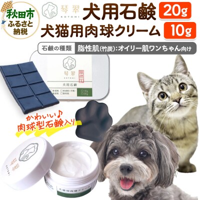 犬猫用肉球クリーム&犬用石鹸【脂性肌(竹炭)】セット 肉球型石鹸入り|15_mik-020101c
