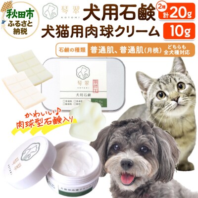 犬猫用肉球クリーム&犬用石鹸【普通肌&普通肌(月桃)】肉球型石鹸入り|15_mik-020101d
