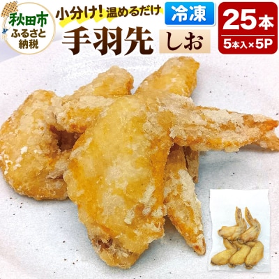 手羽先のからあげ【しお】  5本入×5パック|15_mms-010501