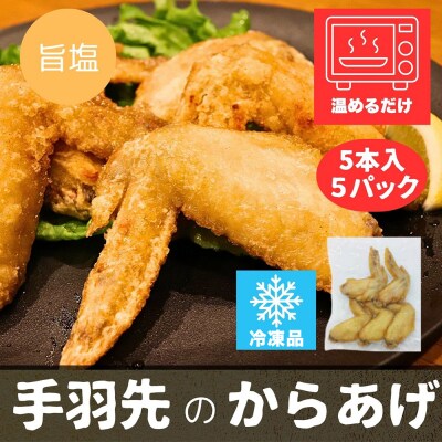 手羽先のからあげ【しお】  5本入×5パック|15_mms-010501