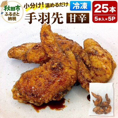 手羽先のからあげ 【甘辛】 5本入×5パック|15_mms-020501