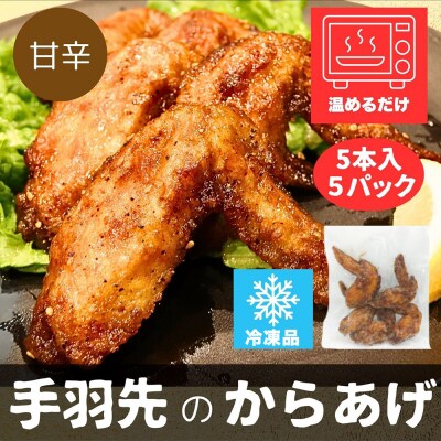 手羽先のからあげ 【甘辛】 5本入×5パック|15_mms-020501
