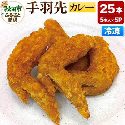 手羽先のからあげ 【カレー】 5本入×5パック|15_mms-030501