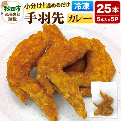 手羽先のからあげ 【カレー】 5本入×5パック|15_mms-030501