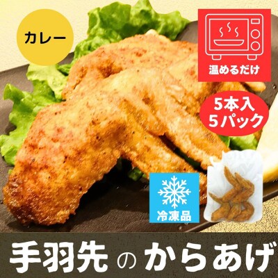 手羽先のからあげ 【カレー】 5本入×5パック|15_mms-030501
