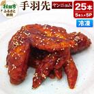 手羽先のからあげ 【ヤンニョム】　 5本入×5パック|15_mms-040501