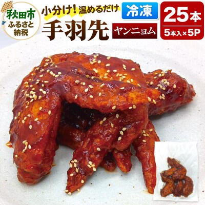 手羽先のからあげ 【ヤンニョム】　 5本入×5パック|15_mms-040501
