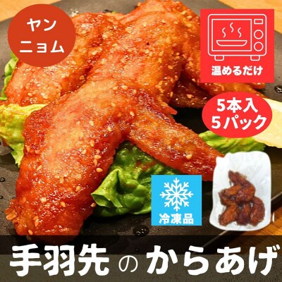 手羽先のからあげ 【ヤンニョム】　 5本入×5パック|15_mms-040501