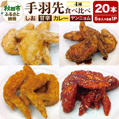 手羽先のからあげ 【食べ比べ4種セット】 5本×4P|15_mms-050401