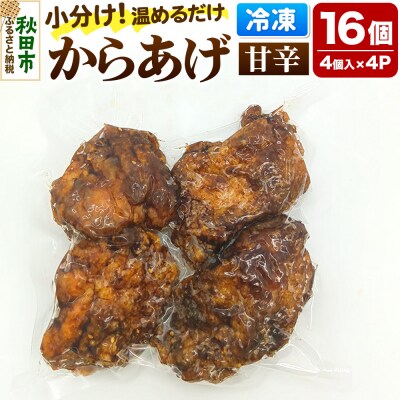 からあげ 【甘辛】 4個入×4パック|15_mms-070401