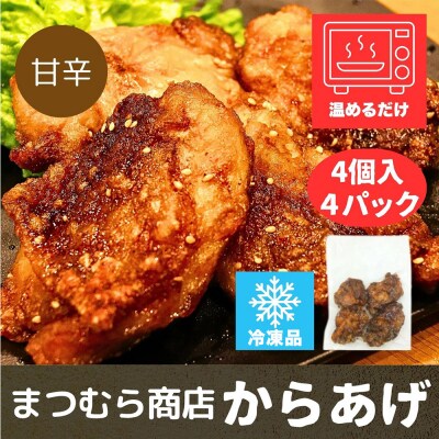 からあげ 【甘辛】 4個入×4パック|15_mms-070401